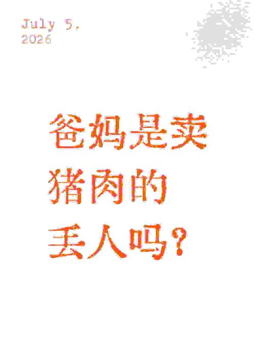 爸妈是卖猪肉的，丢人吗？