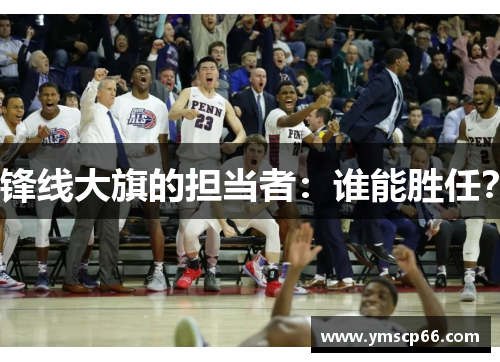 锋线大旗的担当者：谁能胜任？