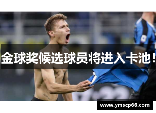 金球奖候选球员将进入卡池！