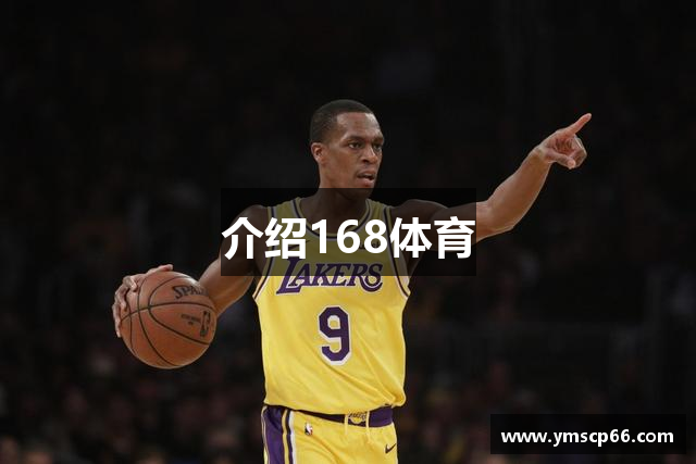 介绍168体育